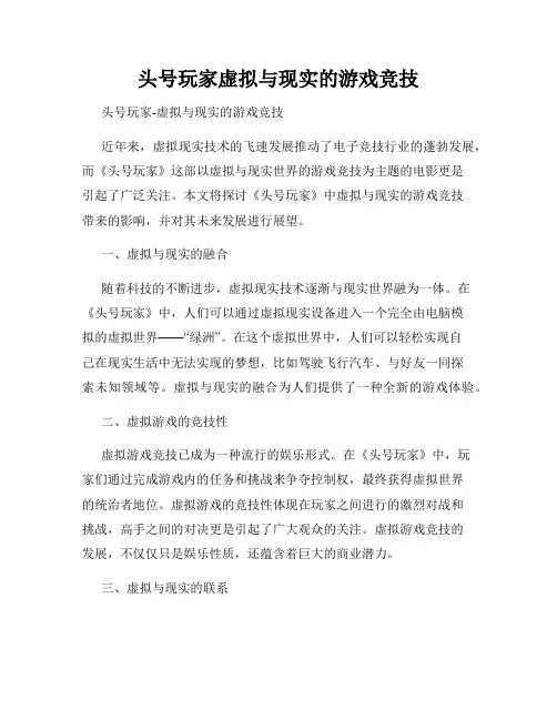 头号玩家虚拟与现实的游戏竞技