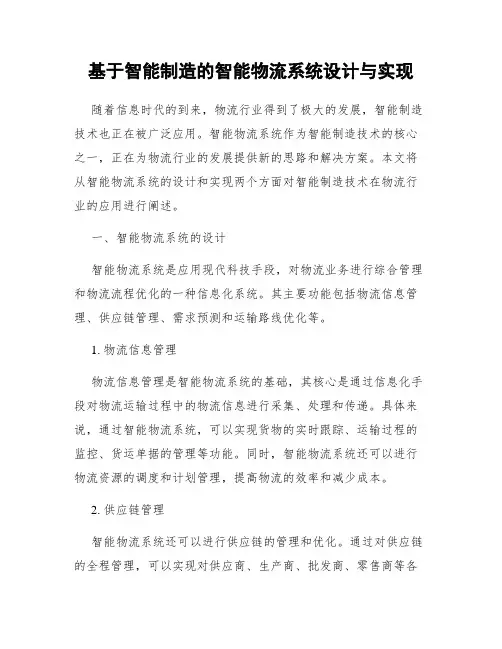 基于智能制造的智能物流系统设计与实现