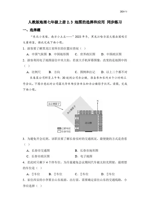 人教版地理七年级上册2.3 地图的选择和应用 同步练习(含答案)