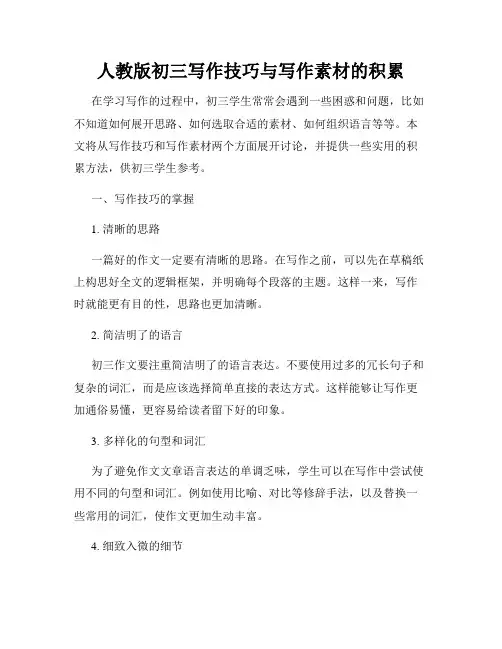 人教版初三写作技巧与写作素材的积累