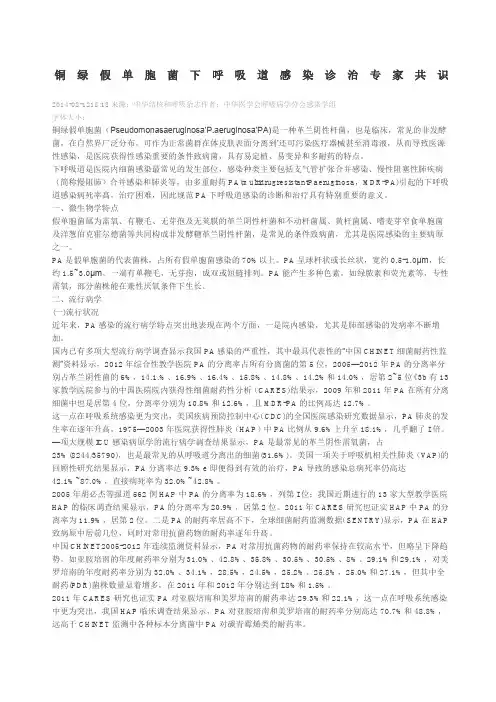 铜绿假单胞菌下呼吸道感染诊治专家共识