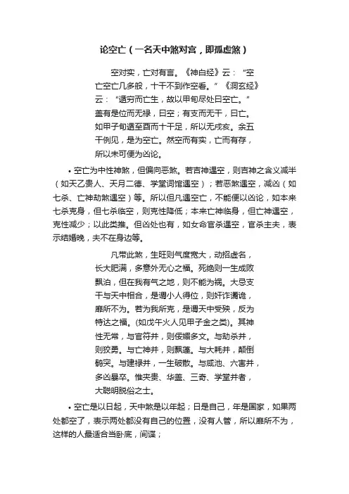 论空亡（一名天中煞对宫，即孤虚煞）