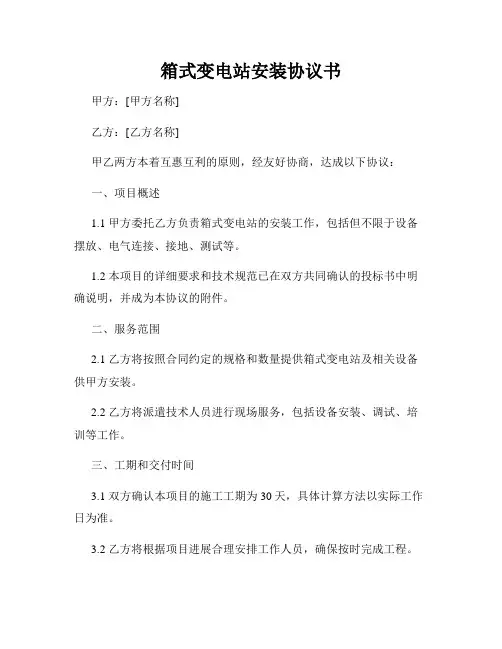 箱式变电站安装协议书