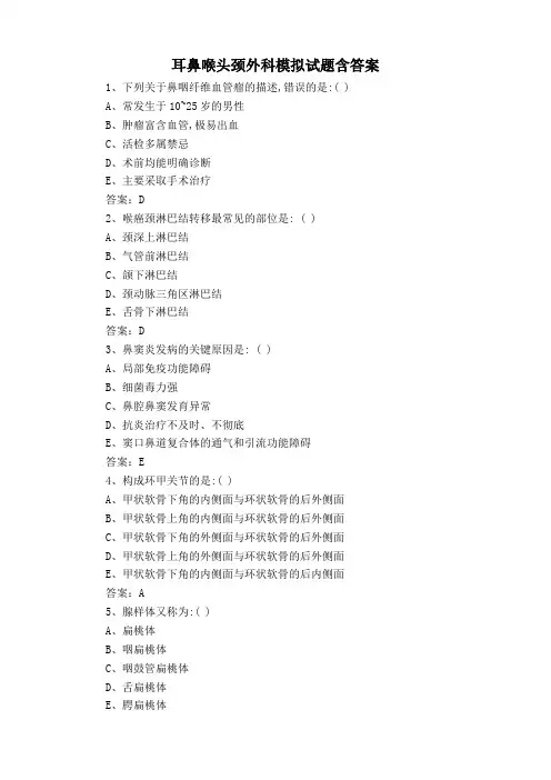 耳鼻喉头颈外科模拟试题含答案