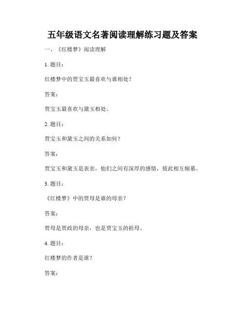 五年级语文名著阅读理解练习题及答案