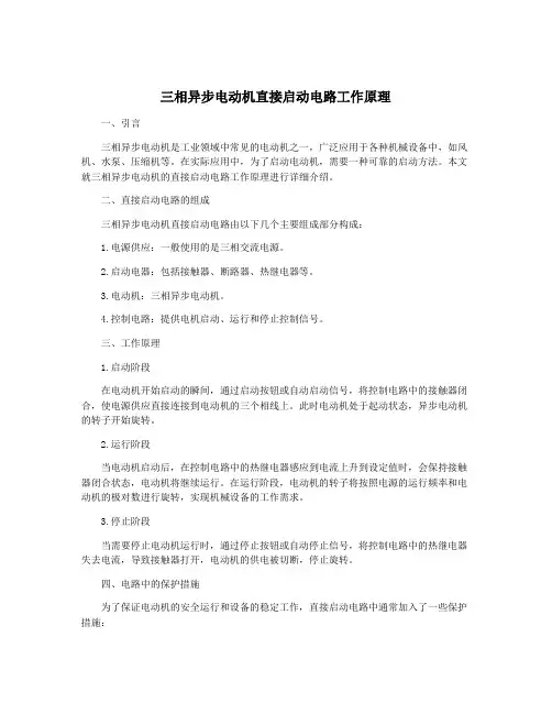 三相异步电动机直接启动电路工作原理