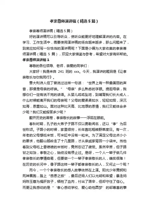 孝亲尊师演讲稿（精选5篇）