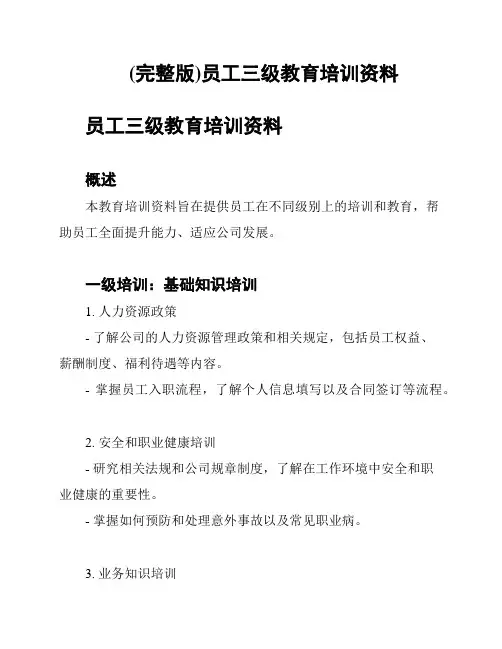 (完整版)员工三级教育培训资料