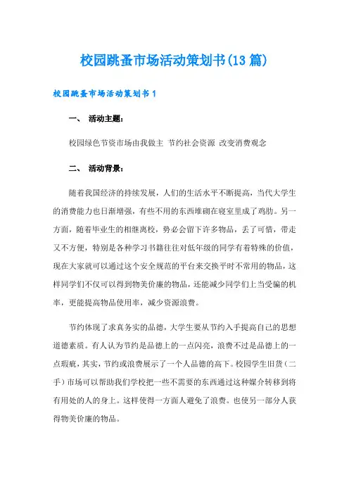 校园跳蚤市场活动策划书(13篇)