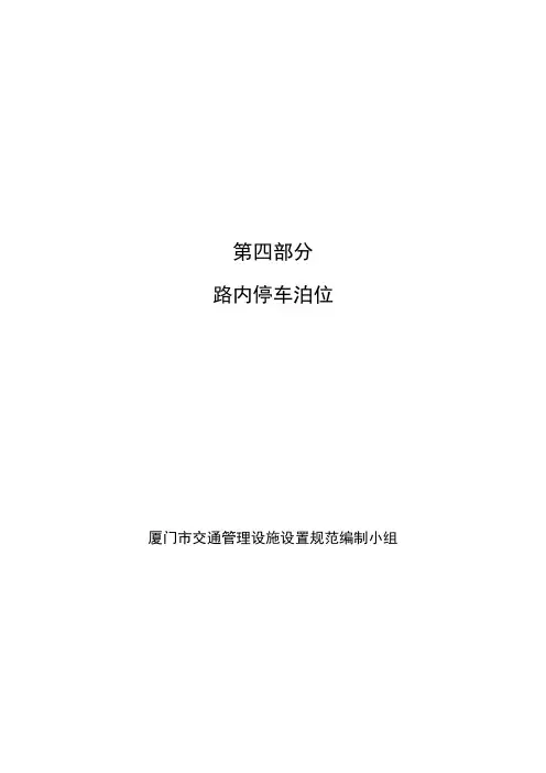 厦门市路内停车位设置规范