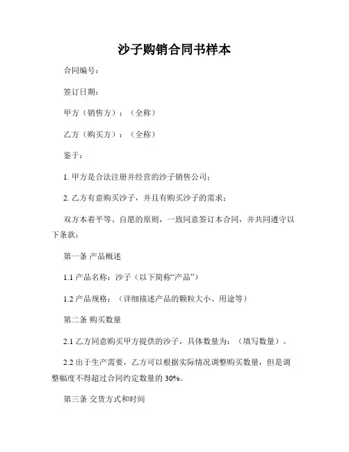 沙子购销合同书样本