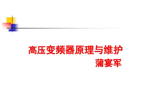 高压变频器原理与维护解析