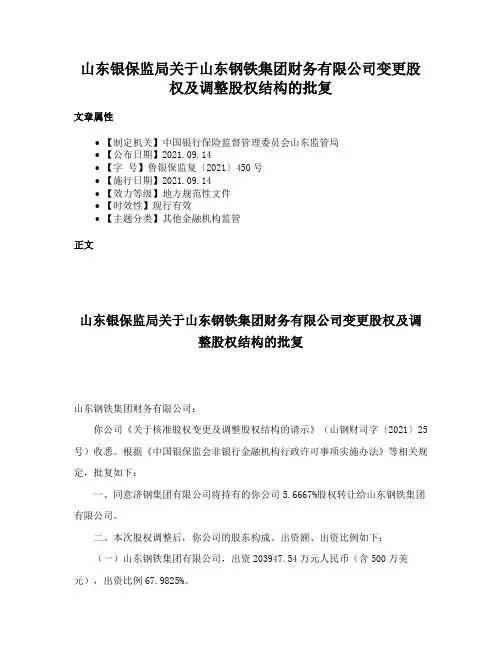 山东银保监局关于山东钢铁集团财务有限公司变更股权及调整股权结构的批复