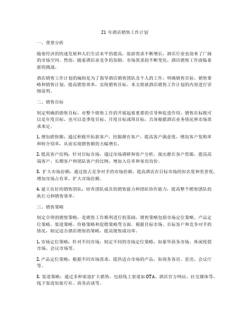 21年酒店销售工作计划