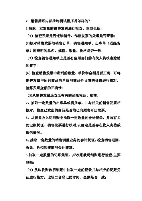 销售与收款循环的内部控制及其测试问题及答案