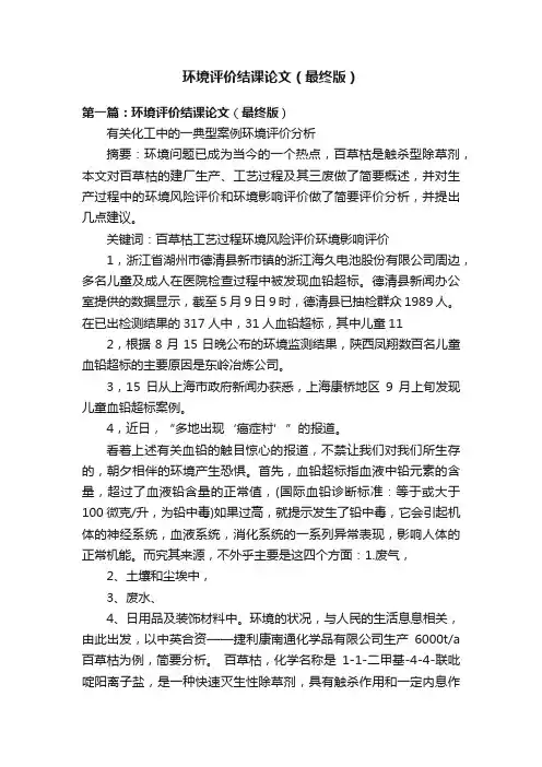 环境评价结课论文（最终版）