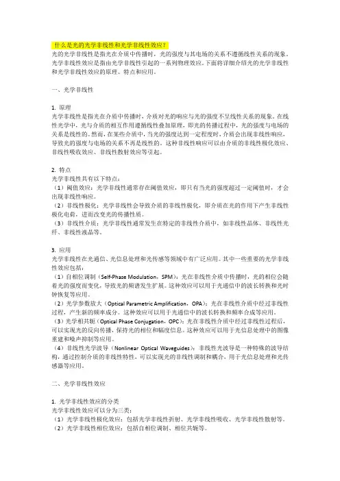 什么是光的光学非线性和光学非线性效应