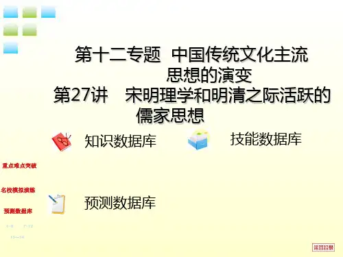 宋明理学和明清之际活跃的儒家思想课件