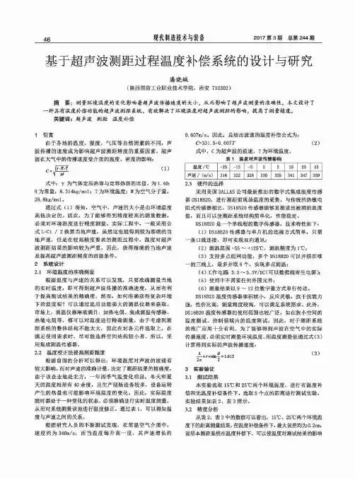 基于超声波测距过程温度补偿系统的设计与研究
