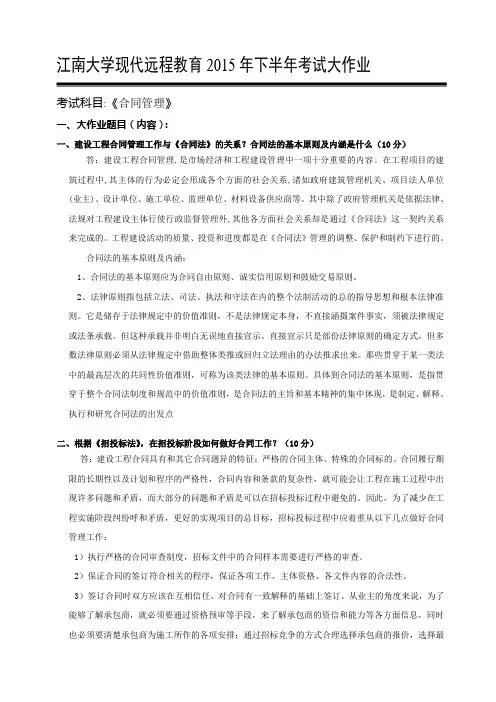 江南大学现代远程教育2015下半年大作业(合同管理)