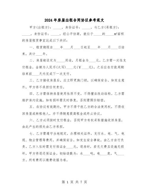 2024年房屋出租合同协议参考范文（四篇）