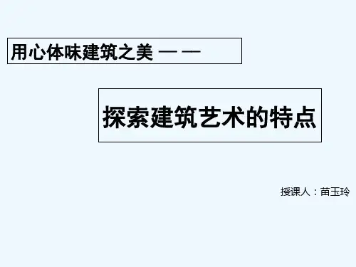《探寻建筑艺术的特点》课件 PPT