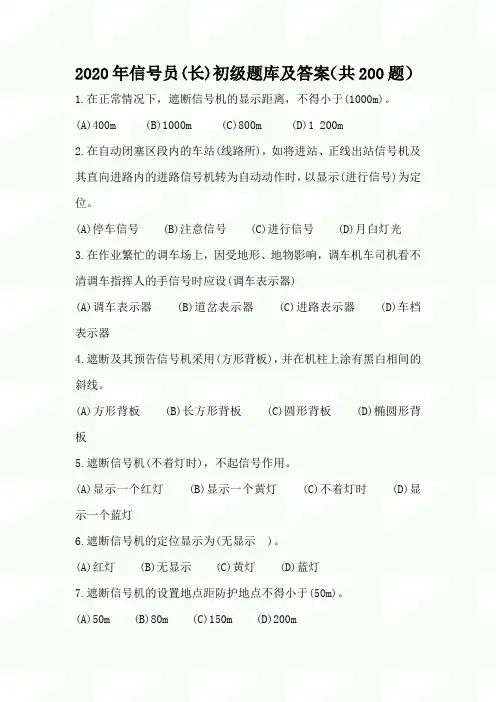 2020年信号员(长)初级题库及答案(共200题)
