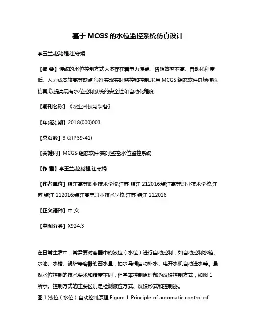 基于MCGS的水位监控系统仿真设计