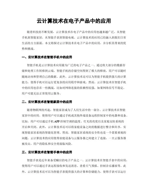 云计算技术在电子产品中的应用