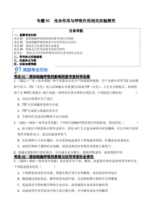 专题02光合作用与呼吸作用相关实验探究(原卷版)【实验攻略】备战2024年高考生物热点实验分析与预测