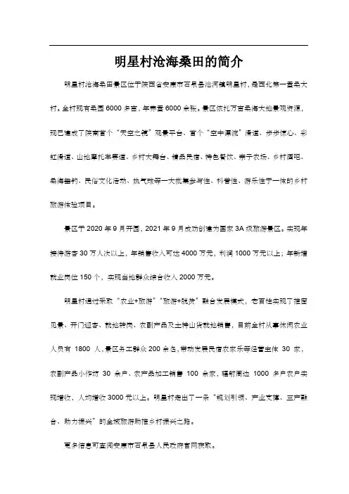 明星村沧海桑田的简介