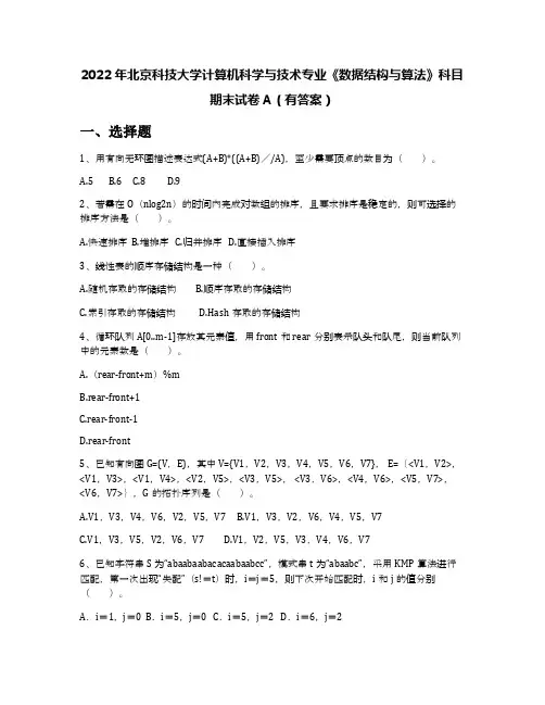 2022年北京科技大学计算机科学与技术专业《数据结构与算法》科目期末试卷A(有答案)