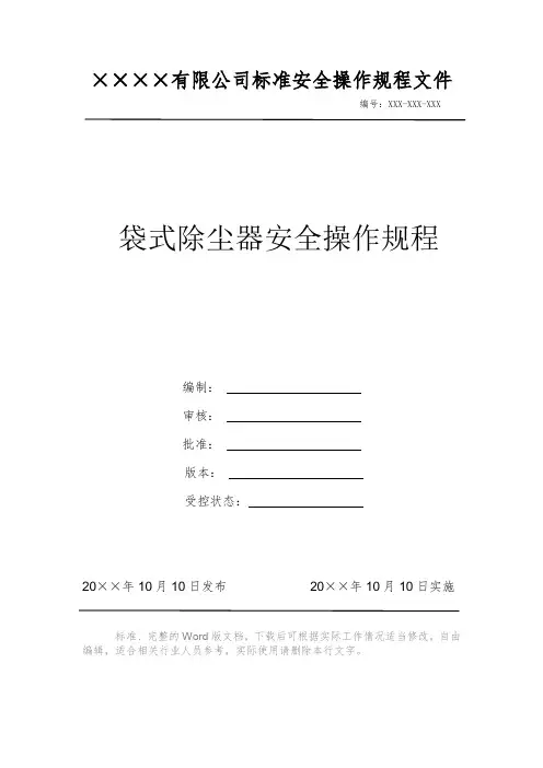 袋式除尘器安全操作规程 安全操作规程系列文件 岗位作业指导书 岗位操作规程 