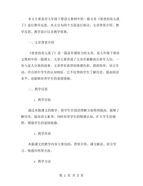 七年级语文下册《爸爸的花儿落了》教学反思范文