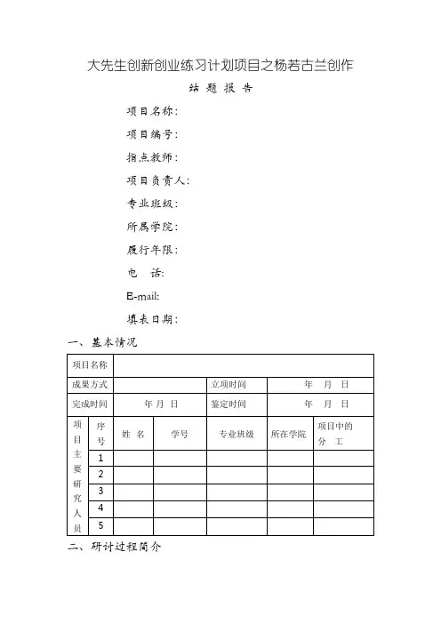 创新创业项目结题报告模板