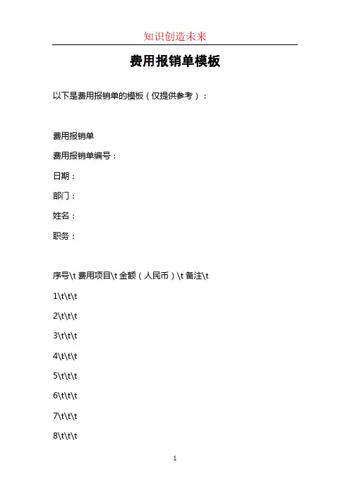 费用报销单模板