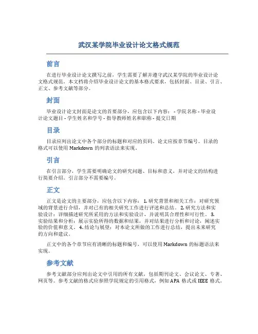 武汉某学院毕业设计论文格式规范