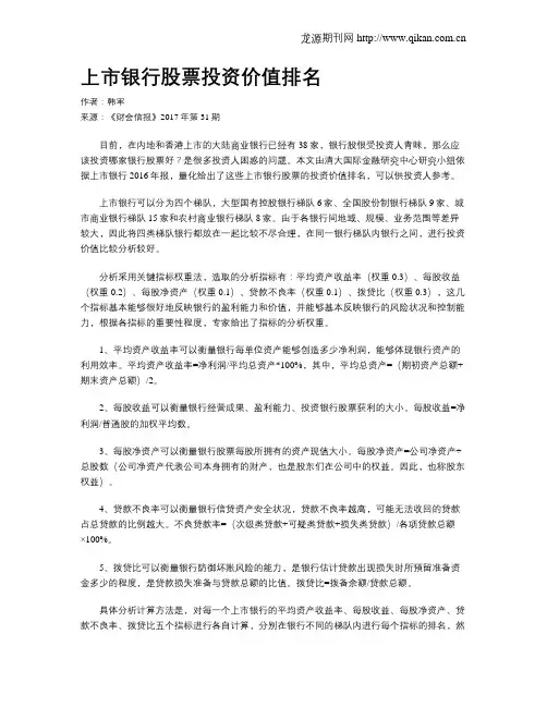 上市银行股票投资价值排名