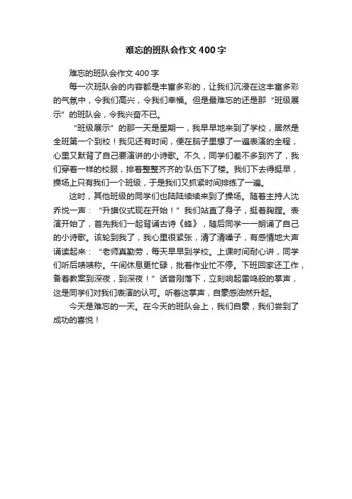 难忘的班队会作文400字