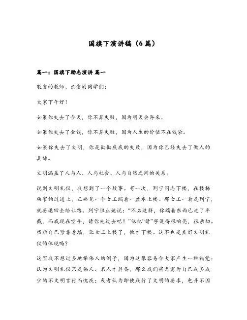 国旗下演讲稿(6篇)