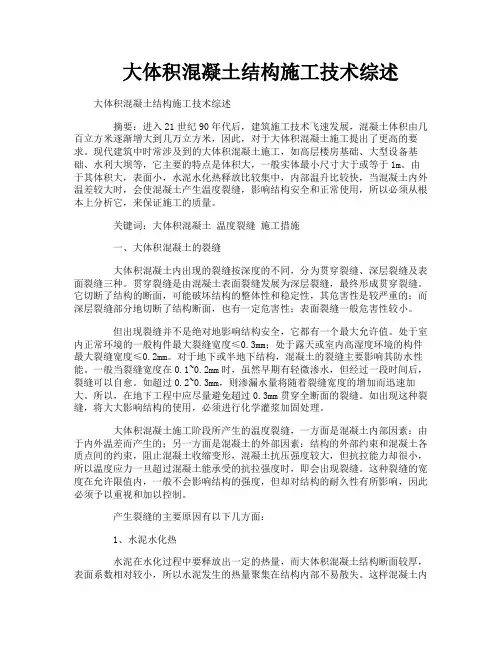 大体积混凝土结构施工技术综述