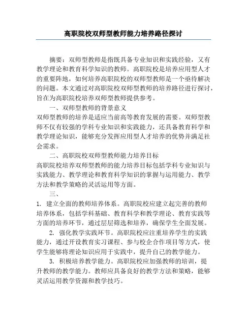 高职院校双师型教师能力培养路径探讨