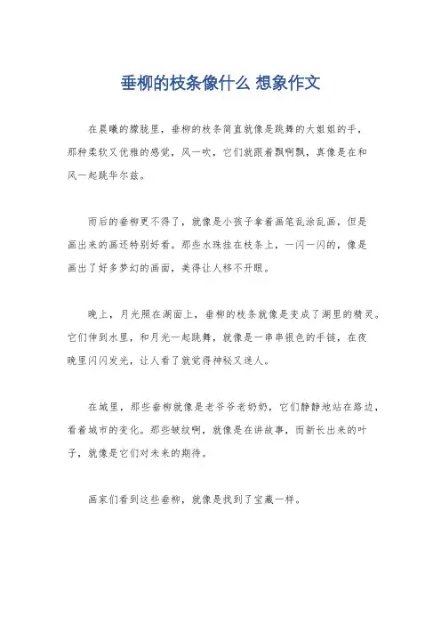 垂柳的枝条像什么 想象作文