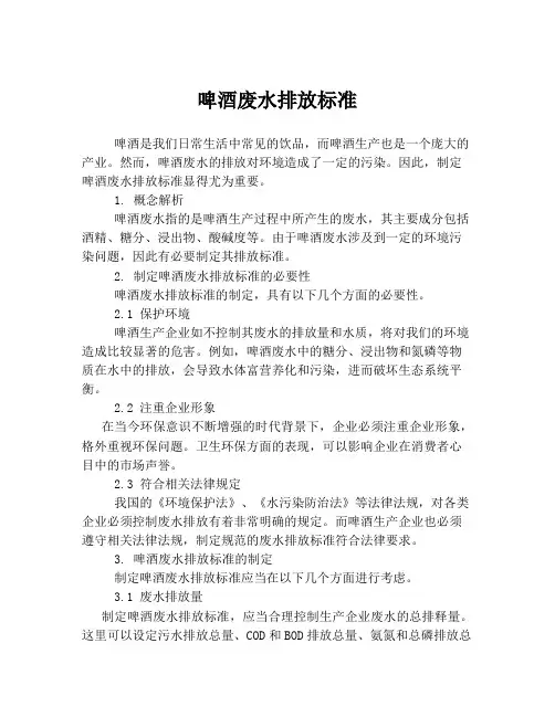 啤酒废水排放标准