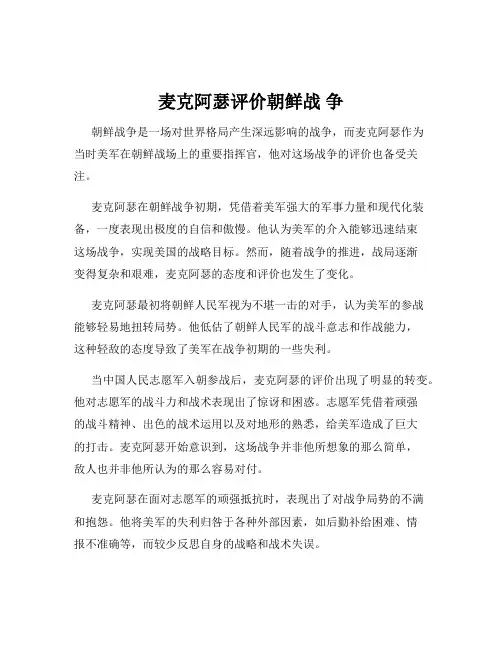 麦克阿瑟评价朝鲜战 争