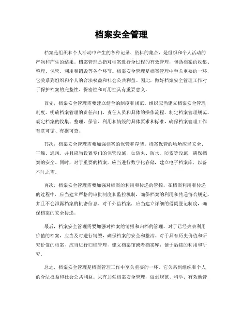 档案安全管理