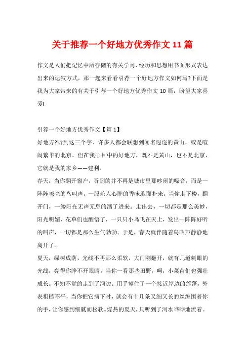关于推荐一个好地方优秀作文11篇