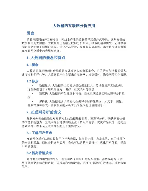 大数据的互联网分析应用
