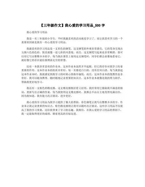【三年级作文】我心爱的学习用品_500字