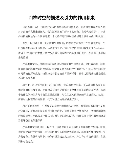 四维时空的描述及引力的作用机制